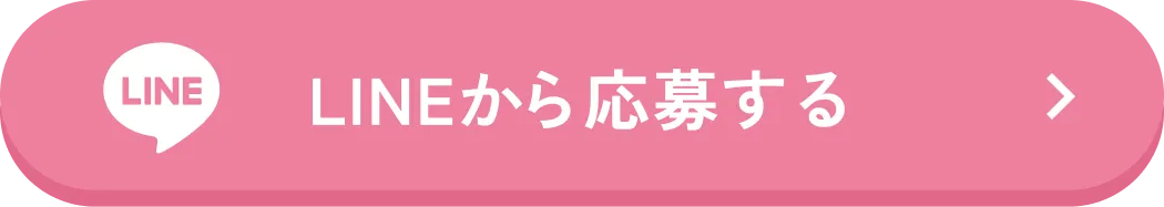 LINEから応募する