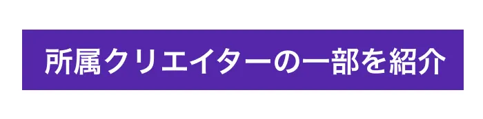 所属クリエイターの一部を紹介