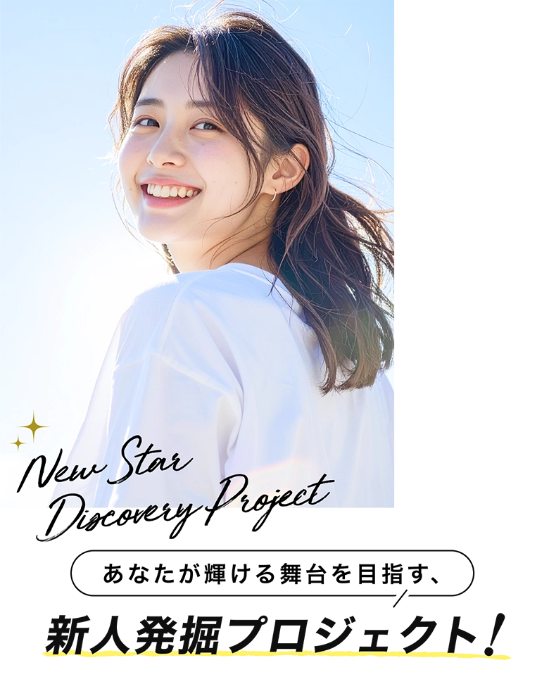 新人発掘プロジェクト！