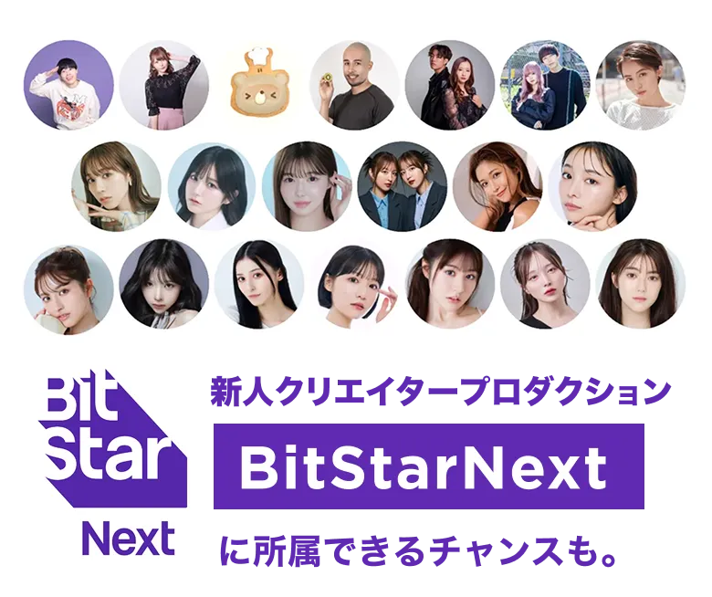 BitStarNextに所属できるチャンスも。