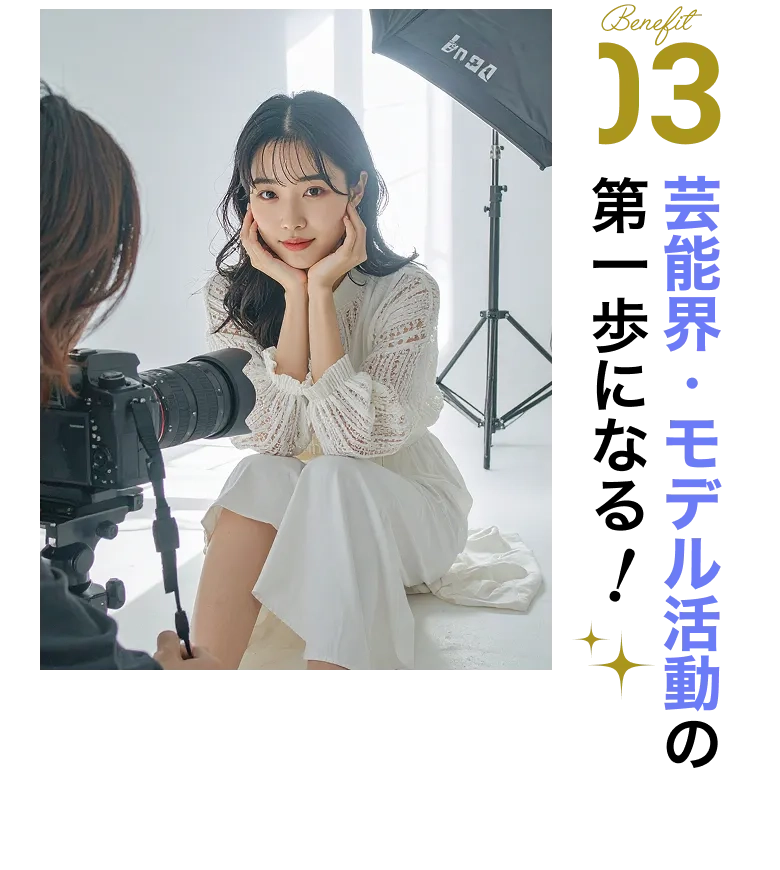芸能界・モデル活動の第一歩になる！