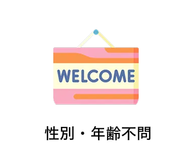 性別・年齢不問