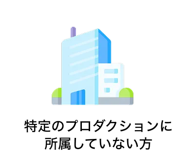 特定のプロダクションに所属していない方