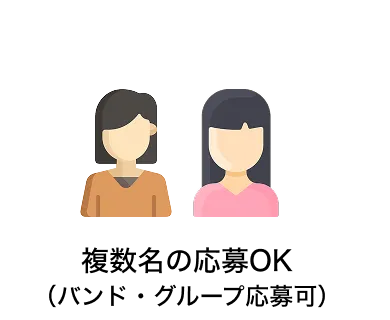 複数名の応募OK