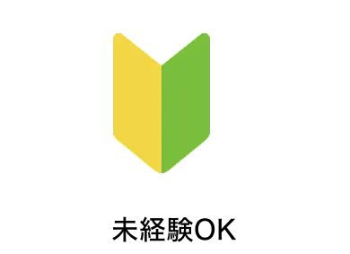 未経験OK