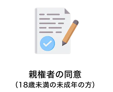 親権者の同意