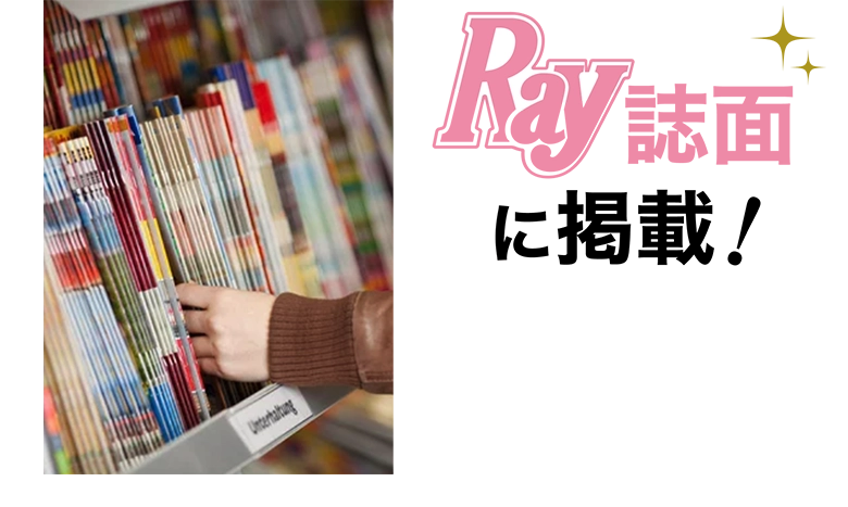 Ray誌面に掲載！