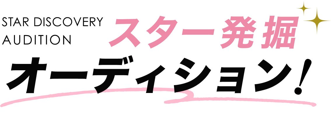 スター発掘オーディション！