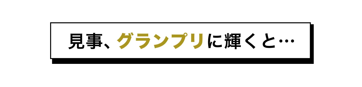 見事グランプリに輝くと...