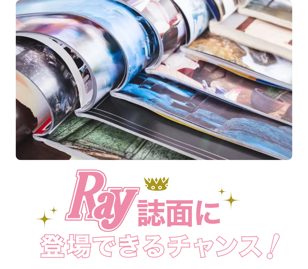 Ray誌面に登場できるチャンス!