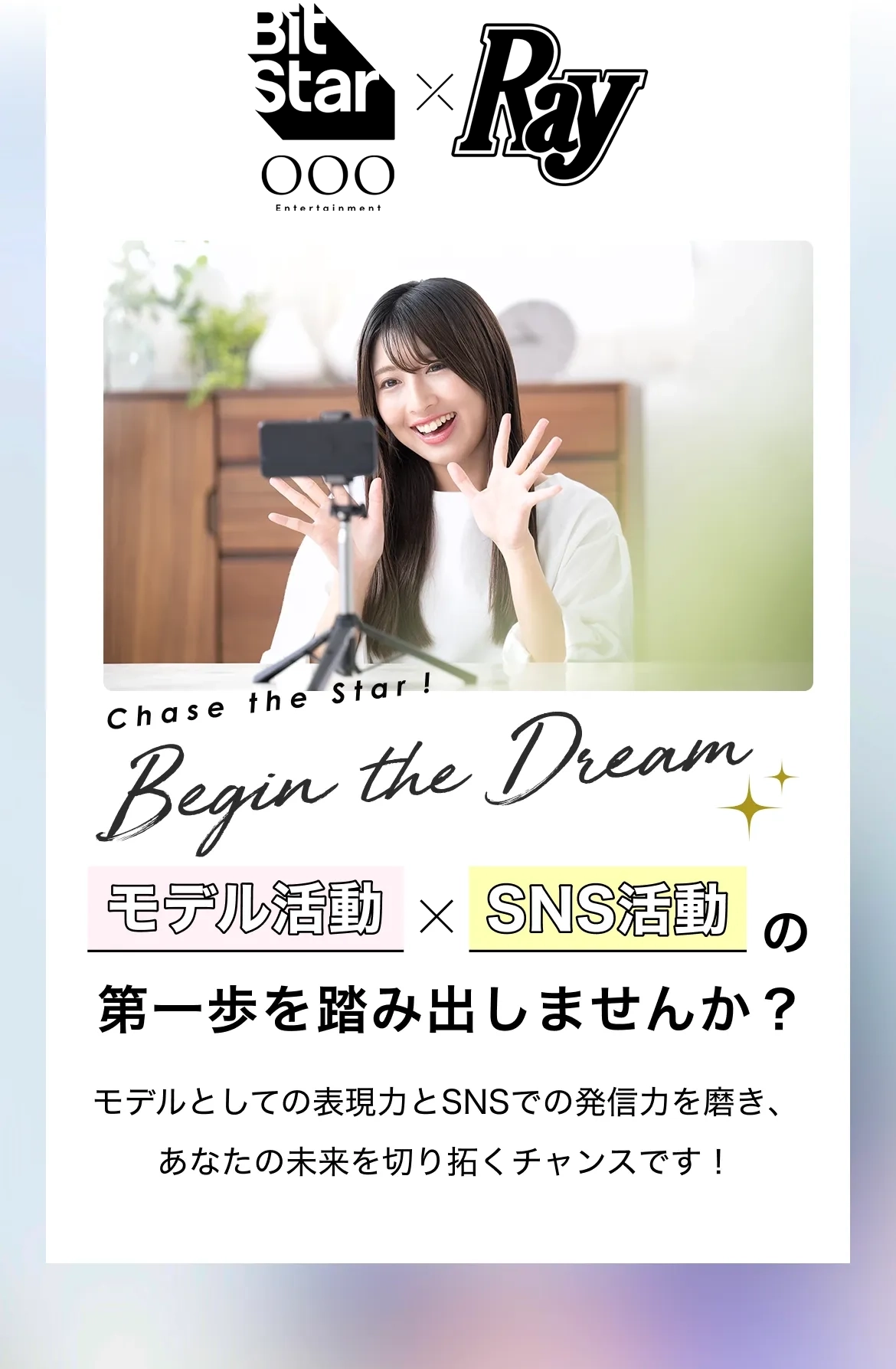 モデル活動×SNS活動の第一歩を踏み出しませんか?